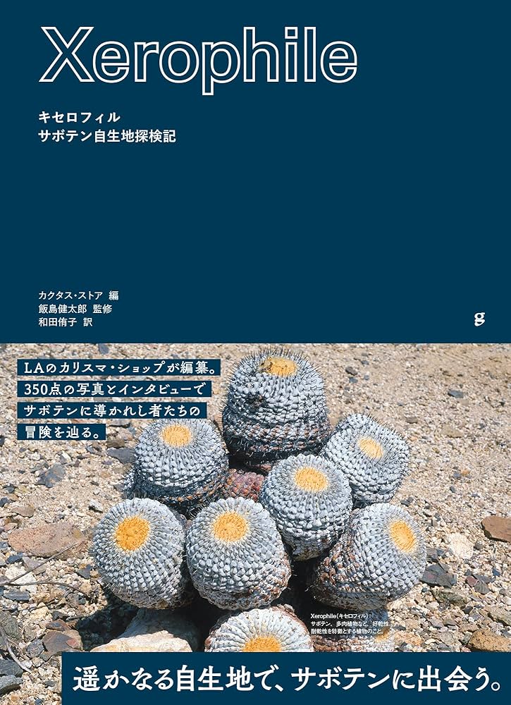 キセロフィル サボテン自生地探検記 | カクタス・ストア, 飯島